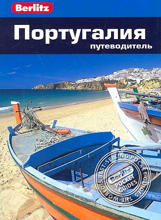 Португалия. Путеводитель