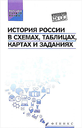 История россии в схемах и таблицах История. География.: История России в схемах, таблицах, картах и заданиях. Валер