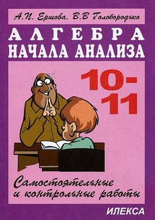 Сборник Контрольных Работ По Алгебре 11 Класс Сборник Контрольных Работ По Алгебре 11 Класс