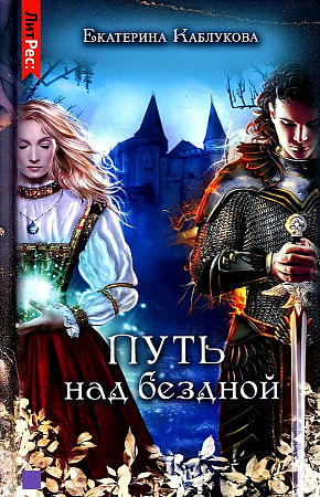 Дар Над Бездной Отчаяния Купить Книгу