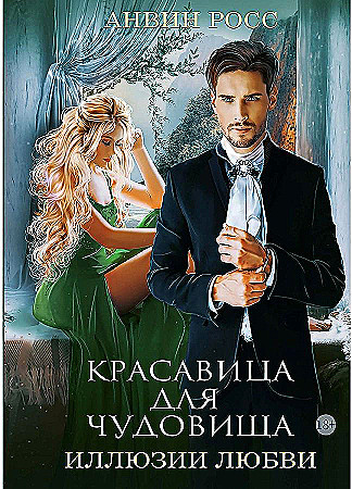 Иллюзия Любви Книга Купить