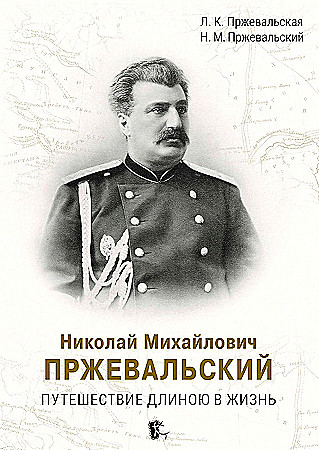 Пржевальский биография: увлекательная история жизни знаменитого ученого и путешественника