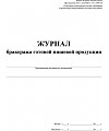 Журнал Бракеража Готовой Пищевой Продукции Купить
