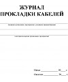 Журнал прокладки кабелей форма 18 образец заполнения