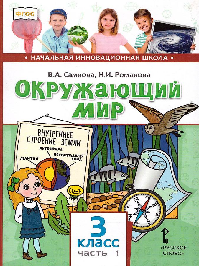 Электронную книгу окружающий мир. Окружающий мир. Авторы: Самкова в.а., Романова н.и.. Окружающий мир. Окружающий мир Самкова. Окружающий мир начальная школа.