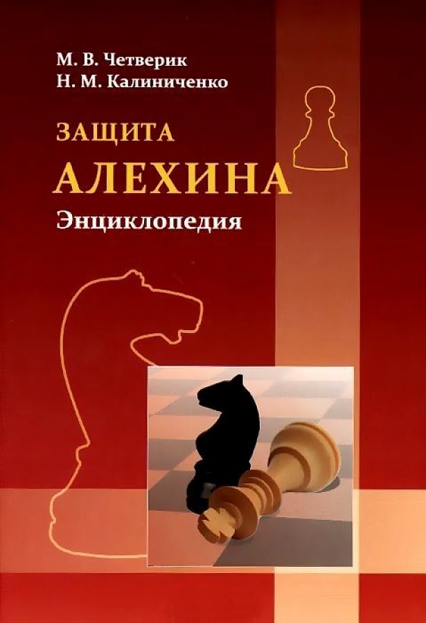 Шахматы защита Алехина