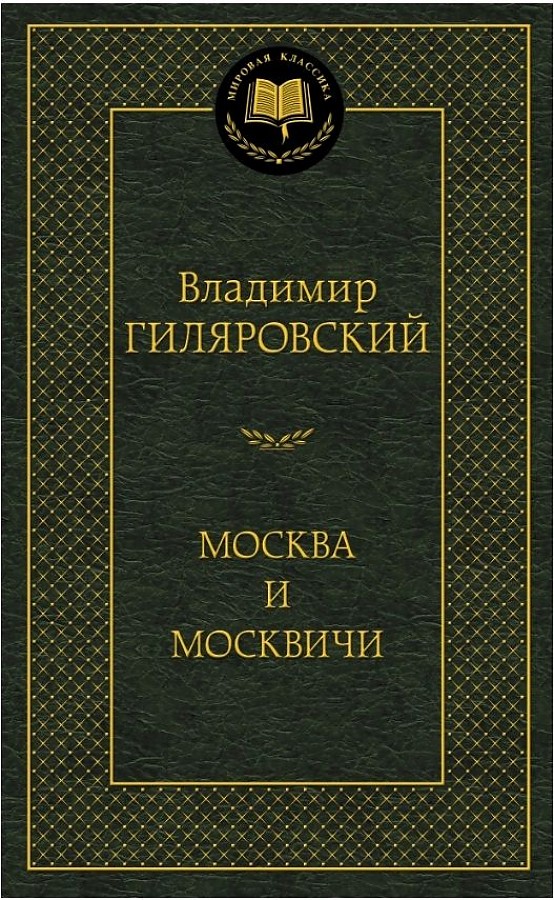 Владимир Гиляровский Фото