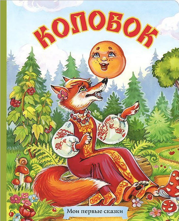 Обложка колобок рисунок