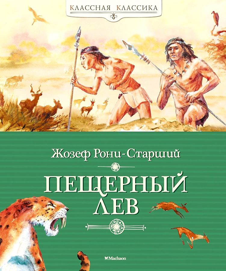 Жозеф рони старший план биографии