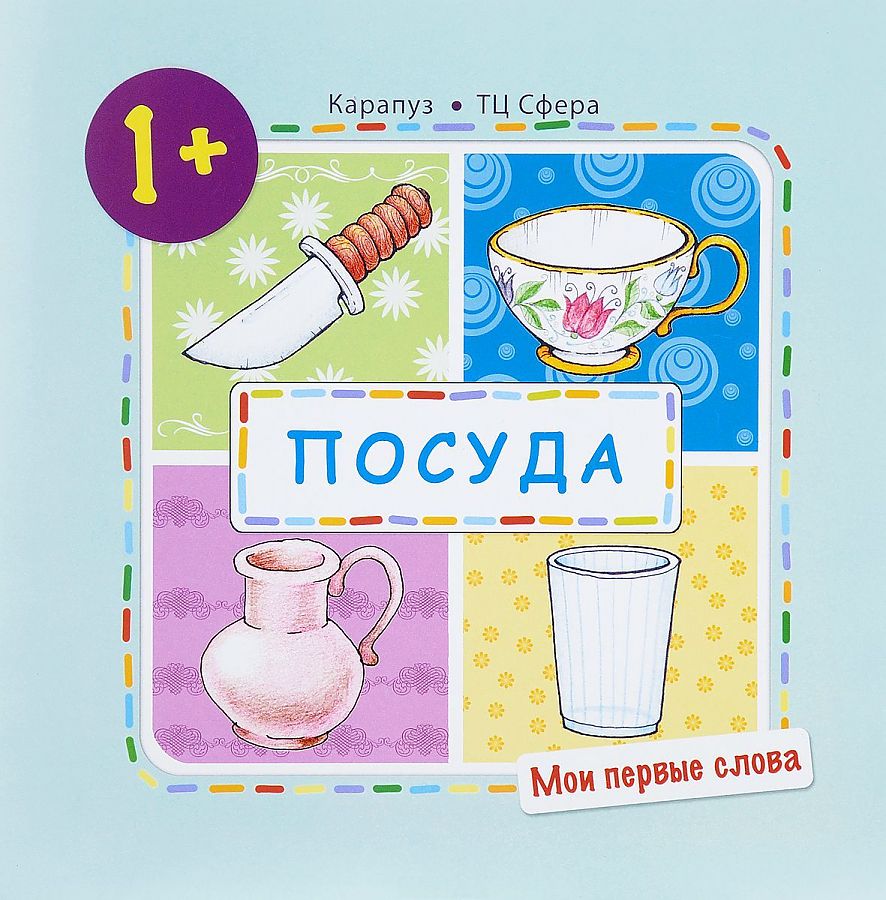 Посуда пособие для детей