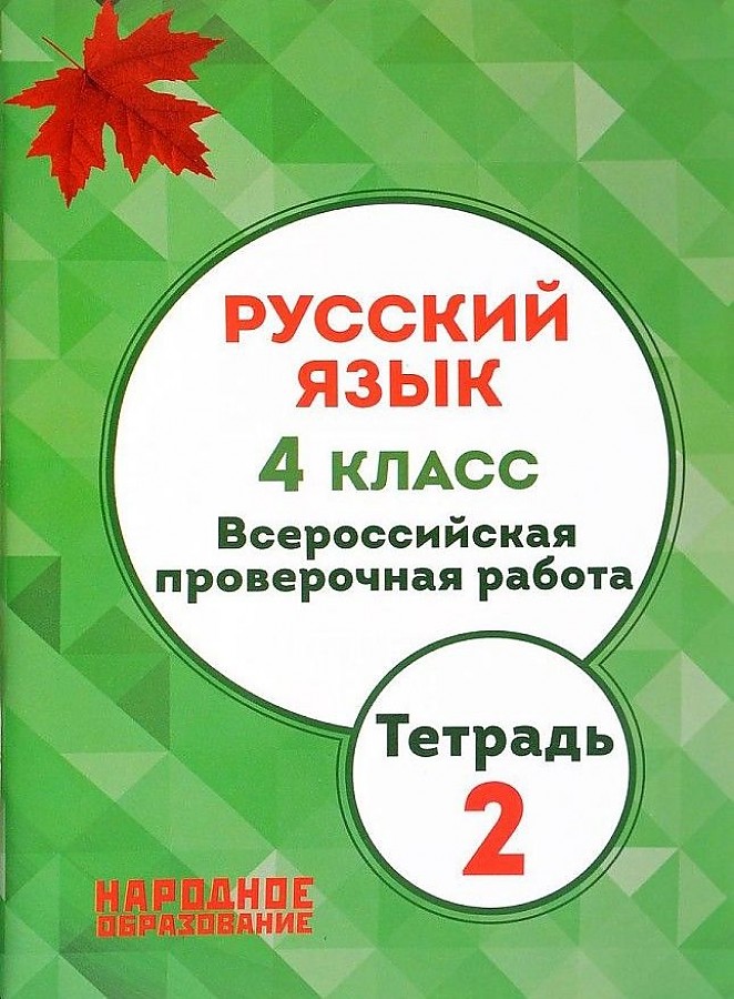 На уроках ру впр по русскому языку. ВПР русский язык 4 класс Мальцева л народное образование. ВПР русский язык 4 класс Мальцева народное образование ответы. ВПР 5 класс народное образование Мальцева 4 вариант ответы.