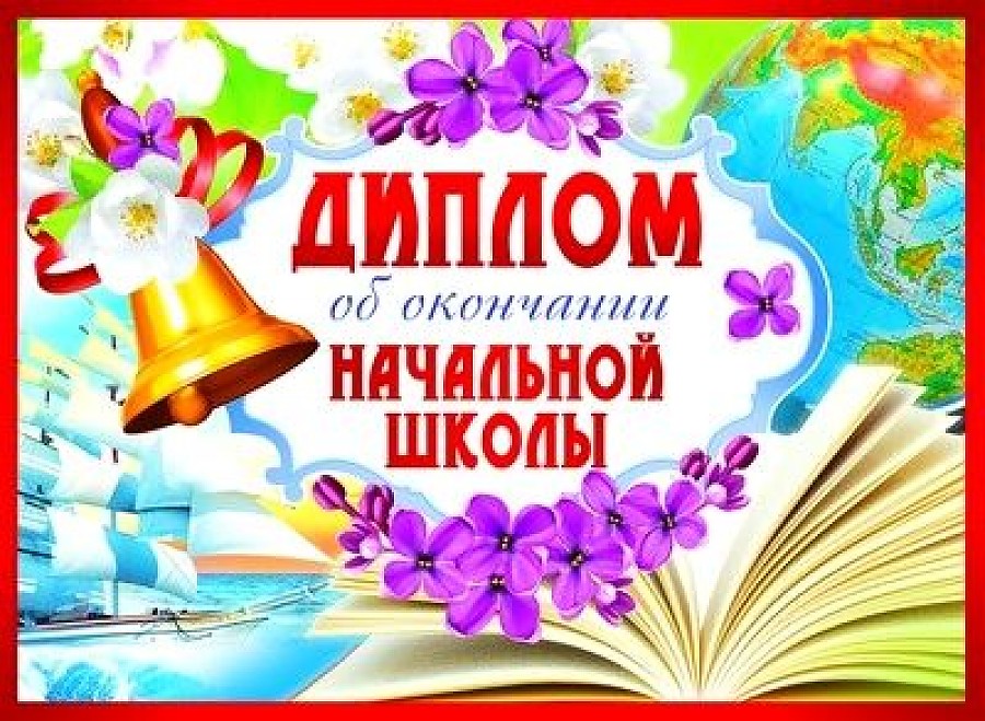 Рисунок об окончании начальной школы