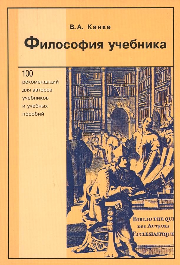 Книги по философии. Канке в.а. "философия". Учебник по философии. Учебник по философии Канке.