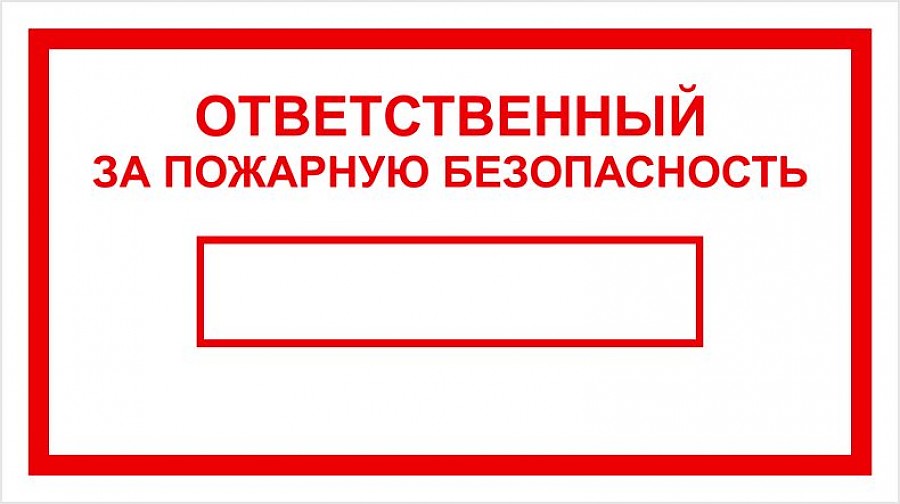Картинка ответственный за пожарную безопасность