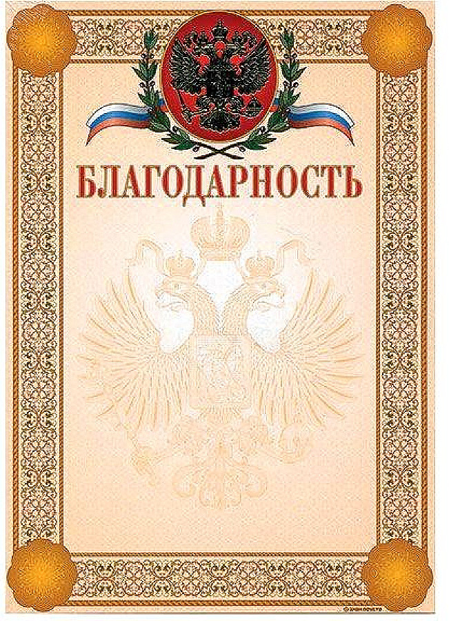 Благодарственная грамота образец