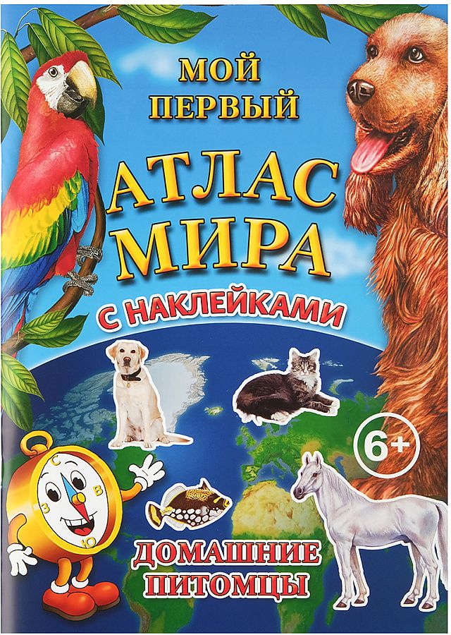 Атлас Мира С Наклейками Купить