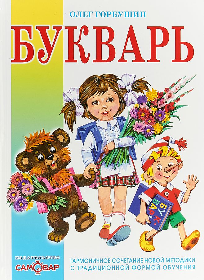 Букварь в картинках для детей