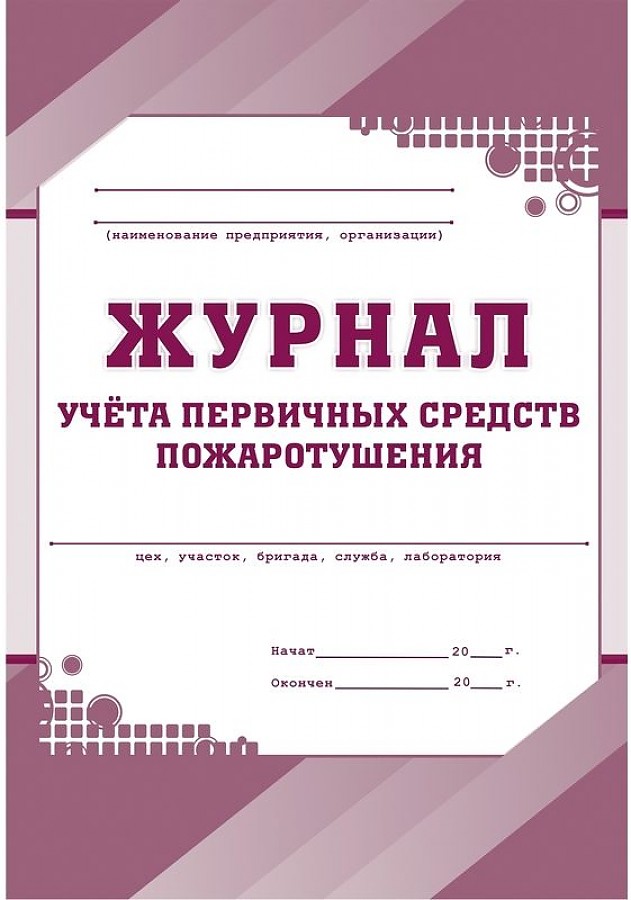Журнал учета первичных средств пожаротушения образец как заполнять