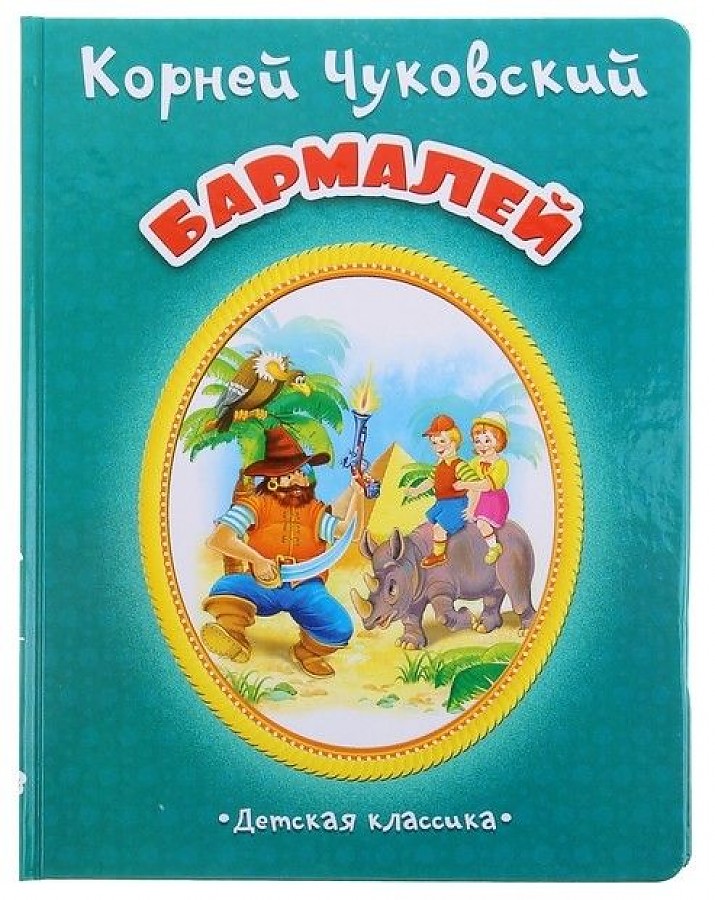 Бармалей чуковский с картинками