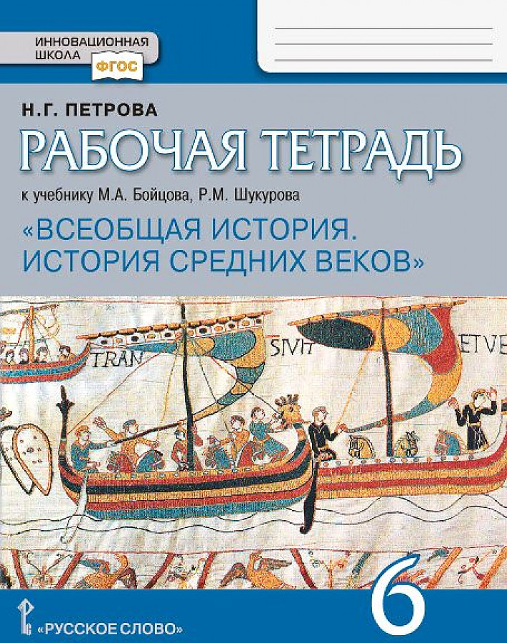 Рабочая тетрадь по истории 6 класс. Бойцов, Шукуров. Всеобщая история средних веков.. Бойцов, Шукуров. Всеобщая история средних веков. Русское слово. Учебник по всеобщей истории Шкуров 6 класс. История 6 класс учебник Всеобщая история средних веков р м Шукуров