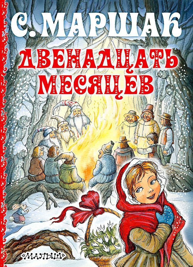 Двенадцать месяцев маршак картинки