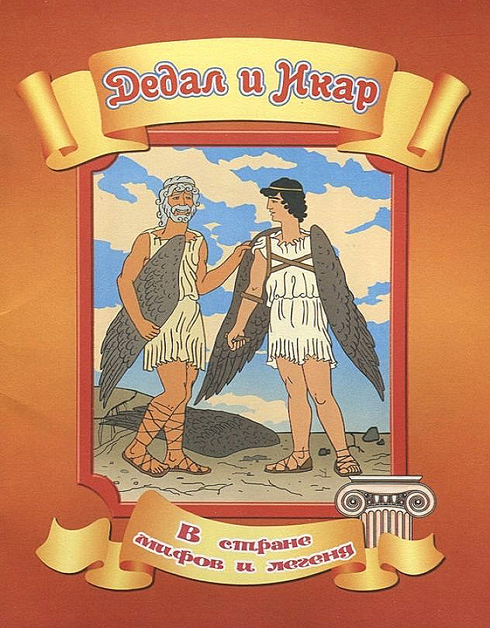 Дедал и икар картинки