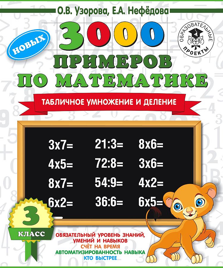 Узорова 3000 примеров по математике 4 класс