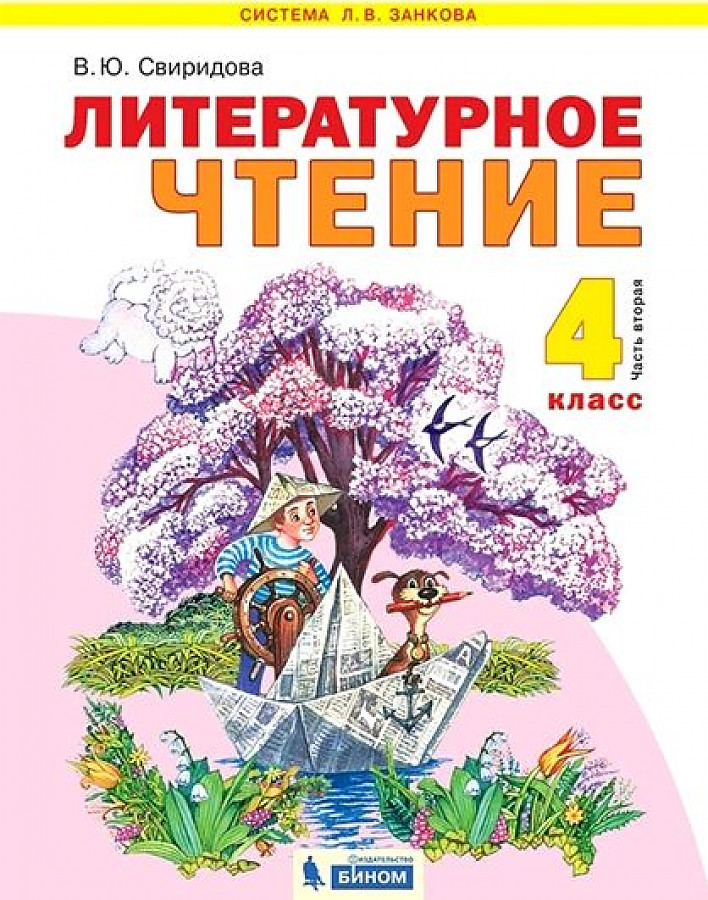 Чтение 4 класс. Литературное чтение Занкова Свиридова. Литературное чтение. 2 Класс. В 2 частях - Свиридова в.ю. Свиридова литературное чтение 4 класс. Л.В.Занкова Свиридова литературное чтение.