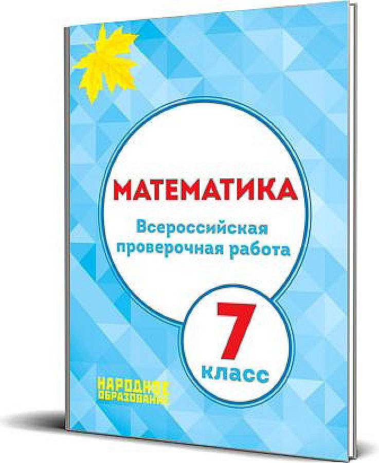 Впр по математике 7 класс 3 25. ВПР 7 класс математика. Книжка по ВПР по математике 7 класс. ВПР математике 7 класс. ВПР по матике 7 класс.