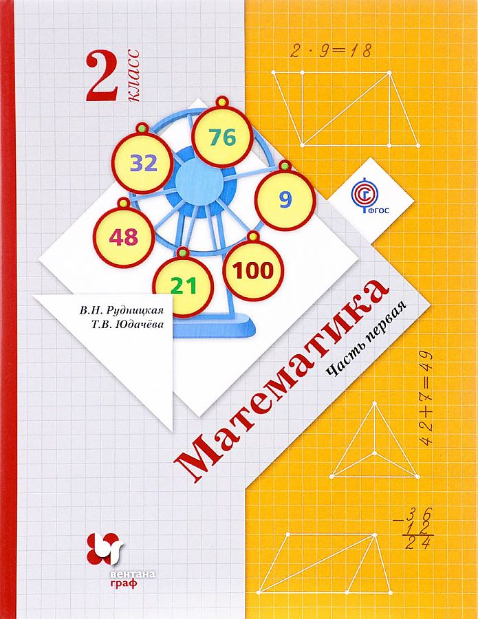 математика учебник 2 класс 1 часть страница 21