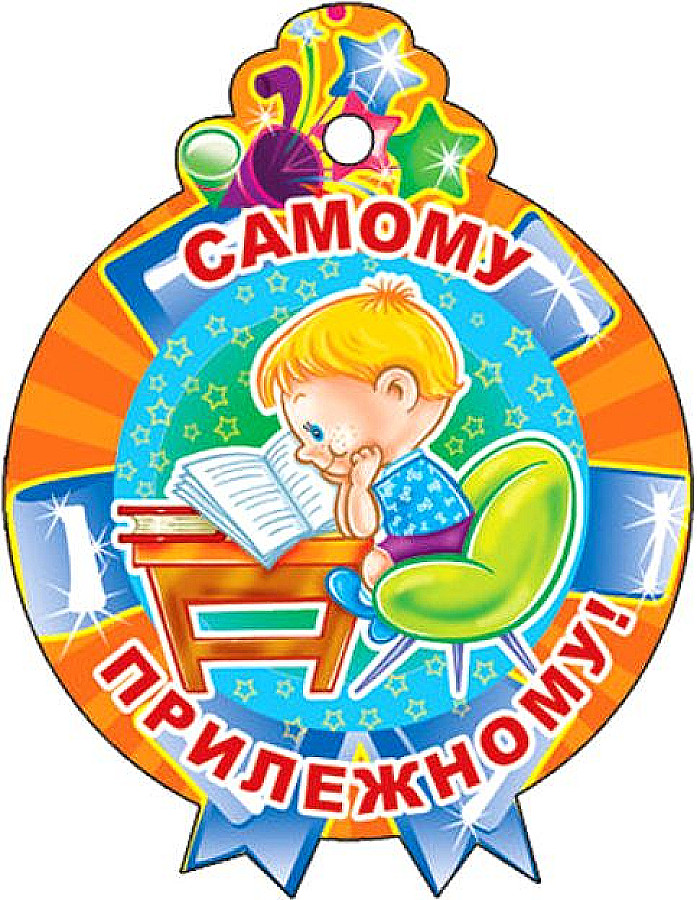 Самый активный медаль картинка
