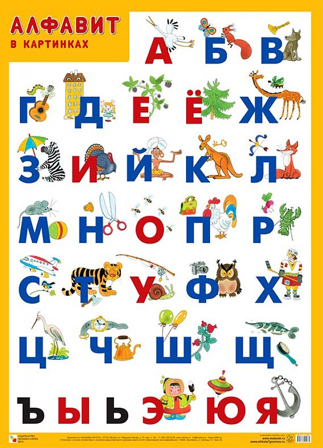 Алфавит с рисунками