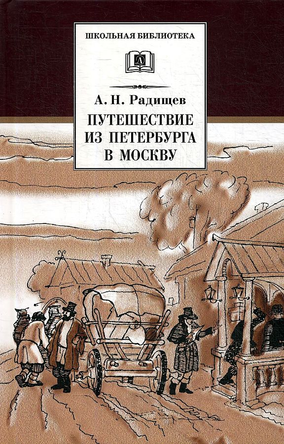 План автора и план героя в путешествии из петербурга в москву а н радищева