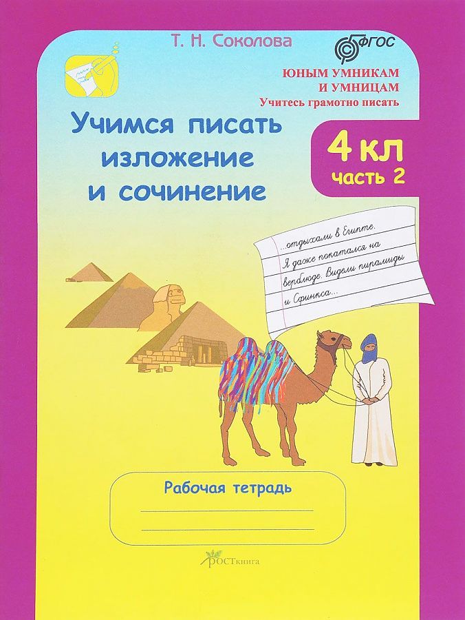 Учусь писать сочинения рабочая тетрадь. Учимся писать изложения и сочинения. Учимся писать изложение. Учимся писать изложение рабочая тетрадь. Учимся писать сочинение.
