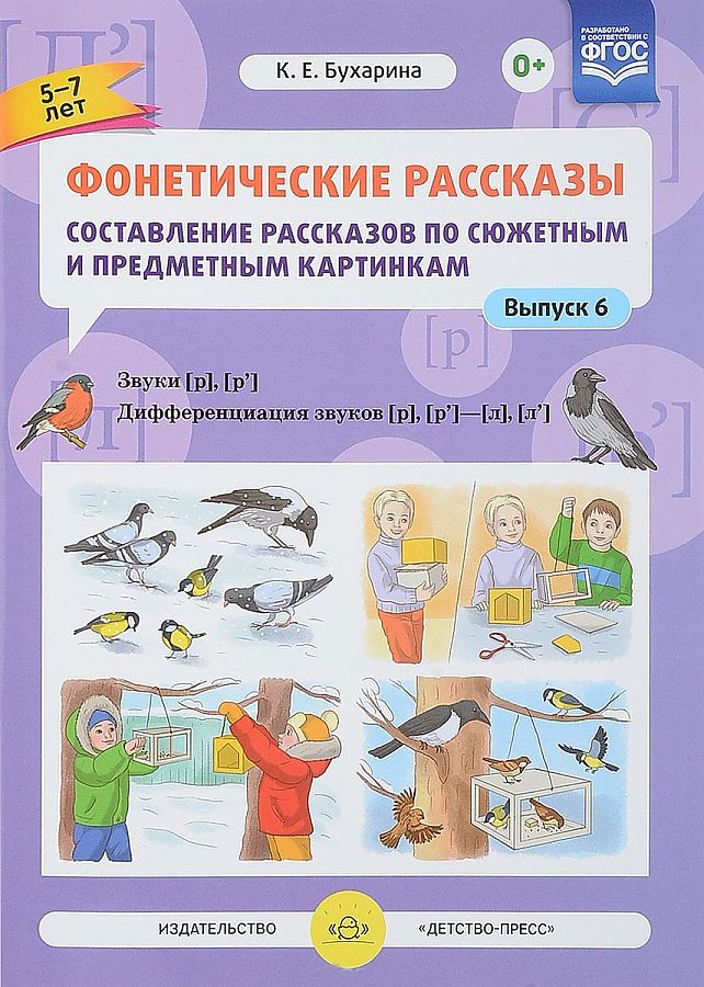 Фонетические рассказы в картинках