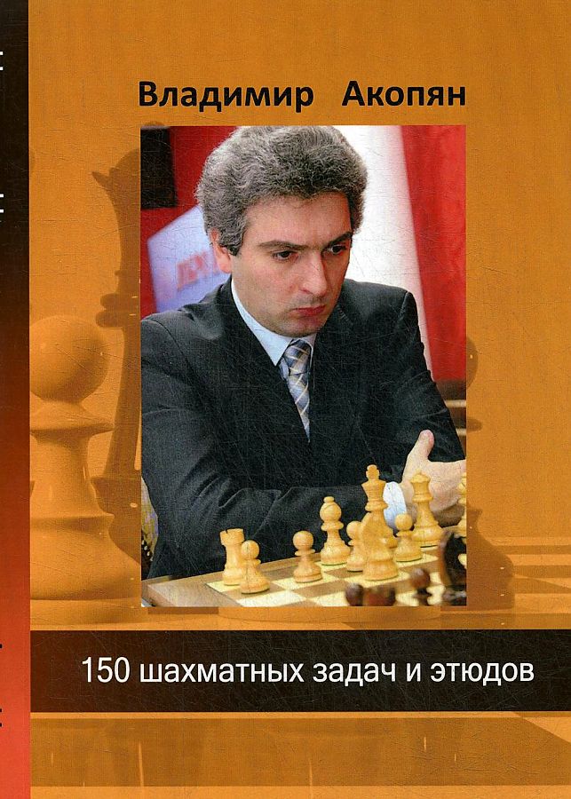 Акопян шахматист