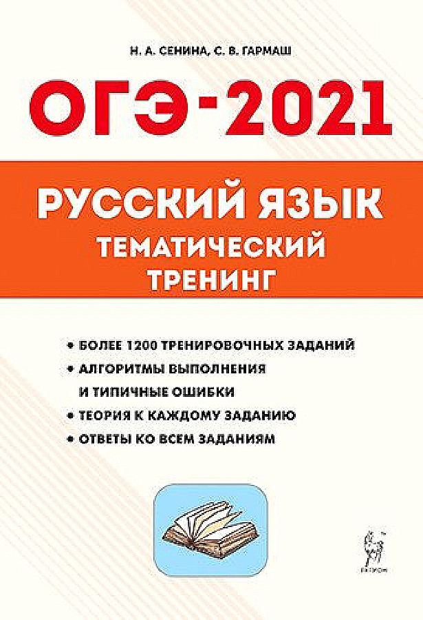 Огэ русский язык. ОГЭ 9 класс русский язык 2021 Сенина Гармаш. Сенина, Гармаш: ОГЭ 2021 русский язык. Тематический тренинг. ОГЭ 2021 русский тематический тренинг Сенина Гармаш. ОГЭ 2021 география Эртель