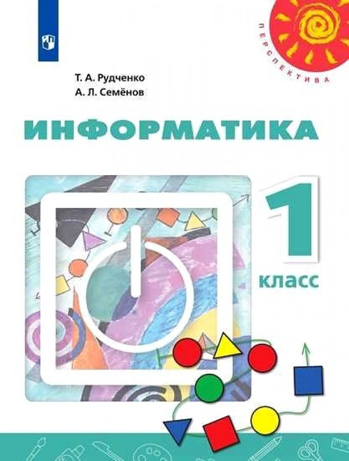 Рудченко т а информатика. УМК Рудченко Семенов Информатика 1-4. Учебник информатики Семенов а л Рудченко 1 класс. Информатика 1 класс рабочая тетрадь Рудченко. Информатика рабочая тетрадь 1 класс Рудченко Семенов.