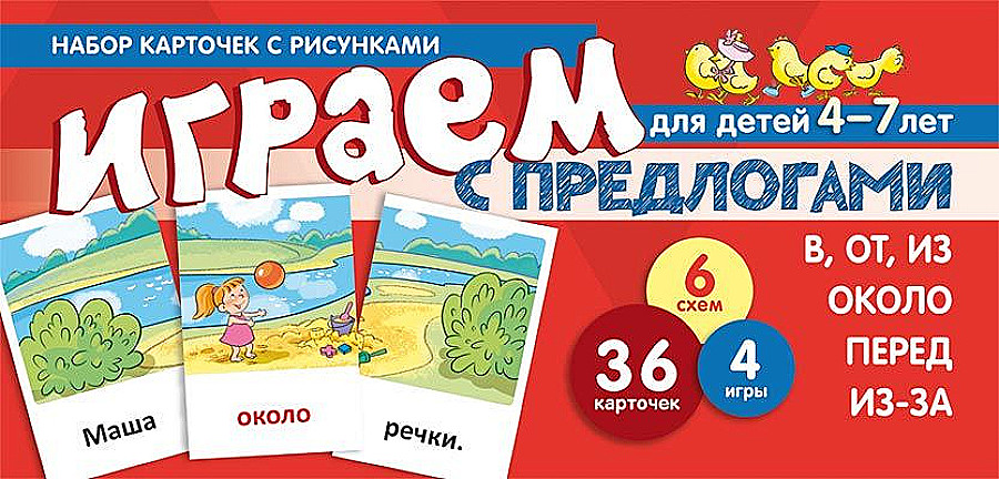 Набор карточек с рисунками играем с предлогами в от из перед из за около