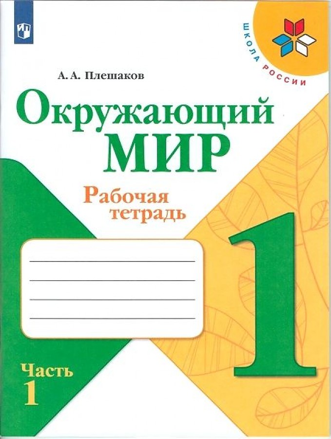 окружающий мир 1 класс рабочая тетрадь 2 часть стр 52