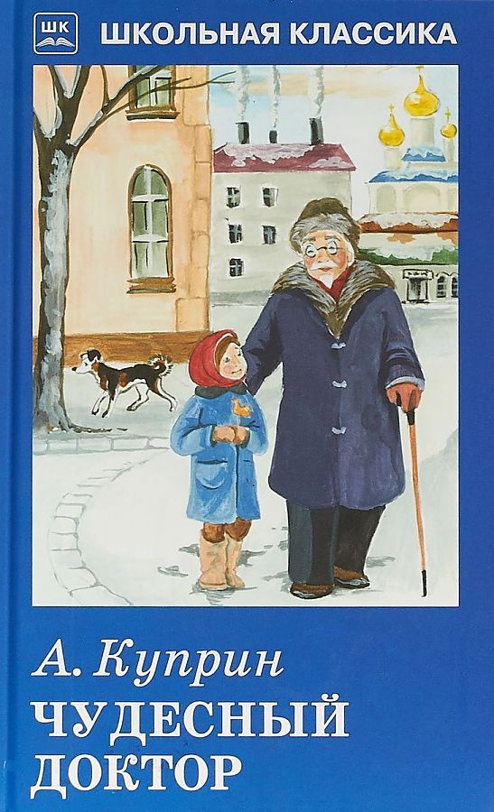 Чудесный доктор картинки