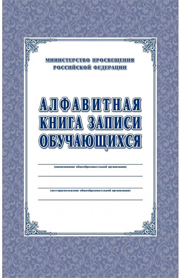 Образец алфавитной книги записи обучающихся