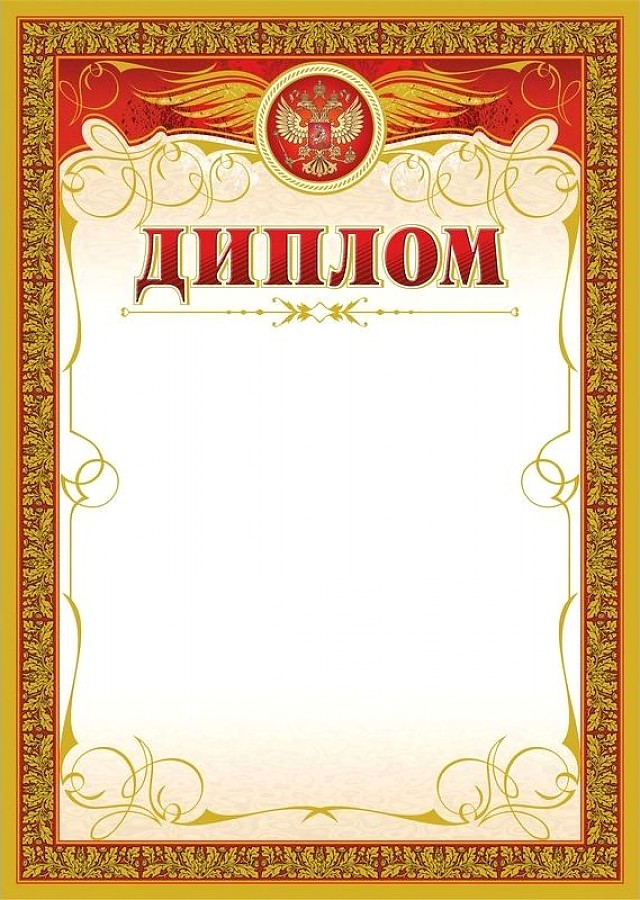 Картинки дипломов без надписей