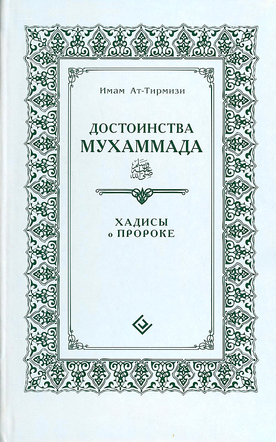 Хадисы Пророка Купить Книгу
