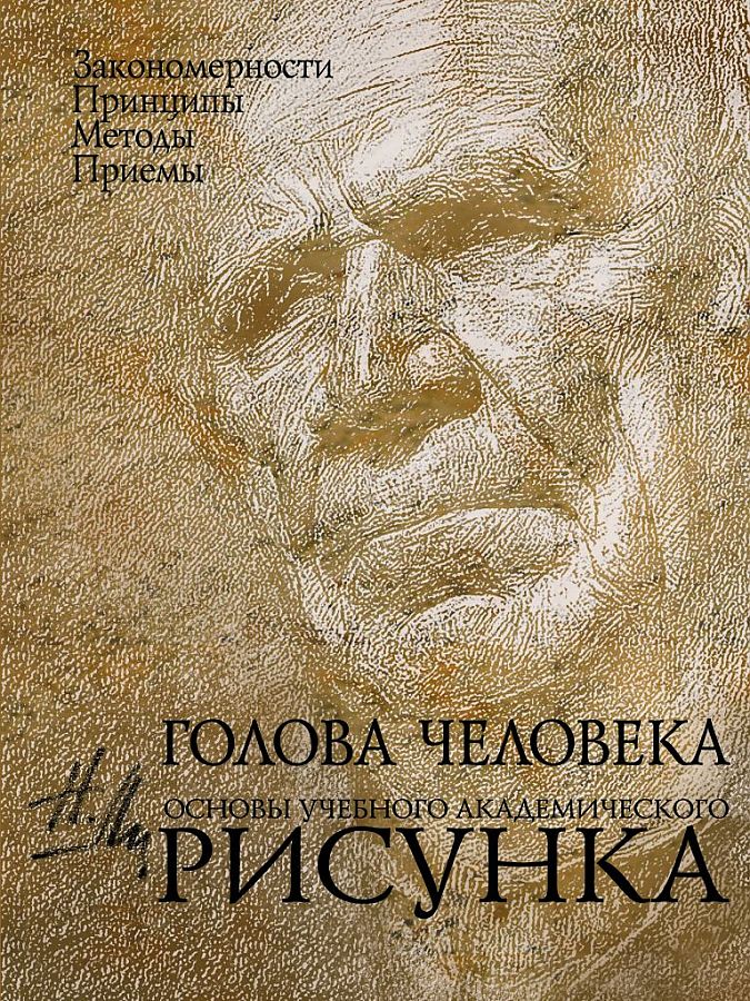 Учебник академического рисунка