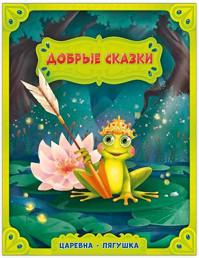 Обложка сказки рисунок