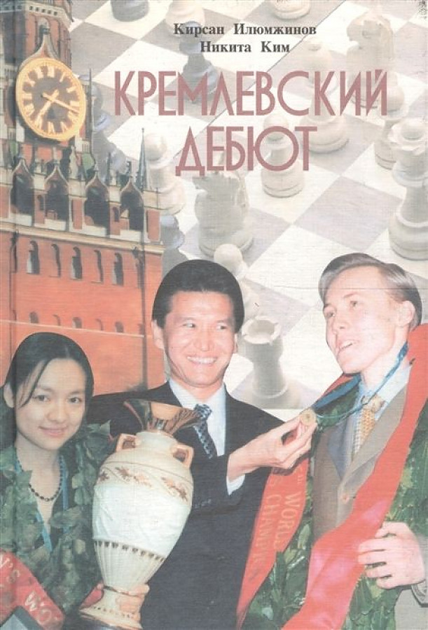 Никита Ким шахматы