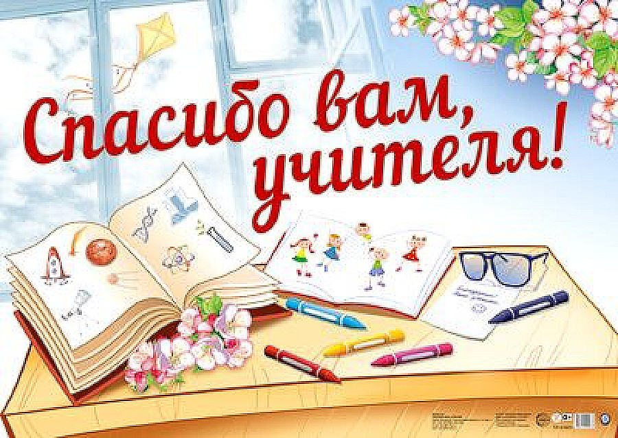 Рисунок спасибо учителю
