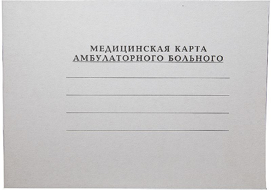 Амбулаторная карта в кармане пациента