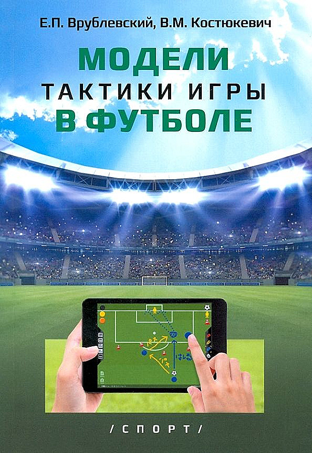 Футбольная тактика